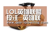 LOL英雄联盟投注 第二系列