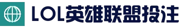 LOL英雄联盟投注-英雄联盟S15世界赛官方授权竞猜平台