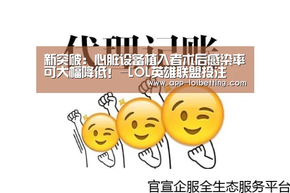 新突破:心脏设备植入者术后感染率可大幅降低!-LOL英雄联盟投注 (图3) LOL英雄联盟投注
