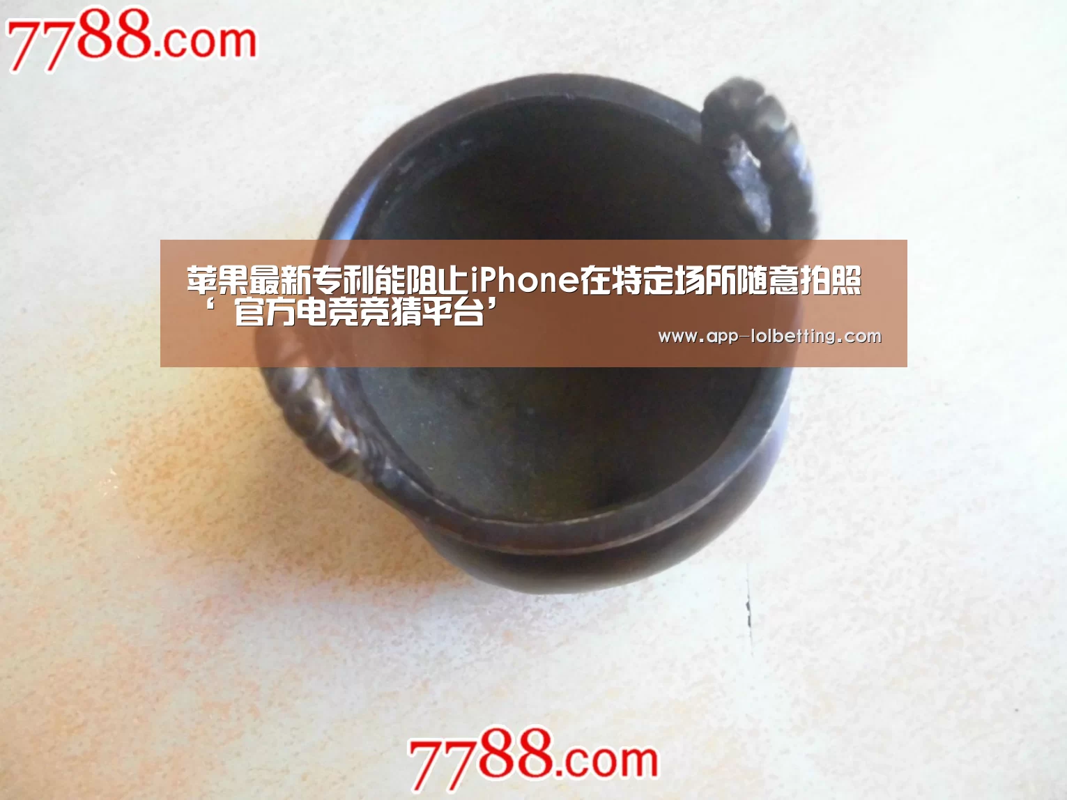 苹果最新专利能阻止iPhone在特定场所随意拍照‘ 官方电竞竞猜平台’(图1) 官方电竞竞猜平台