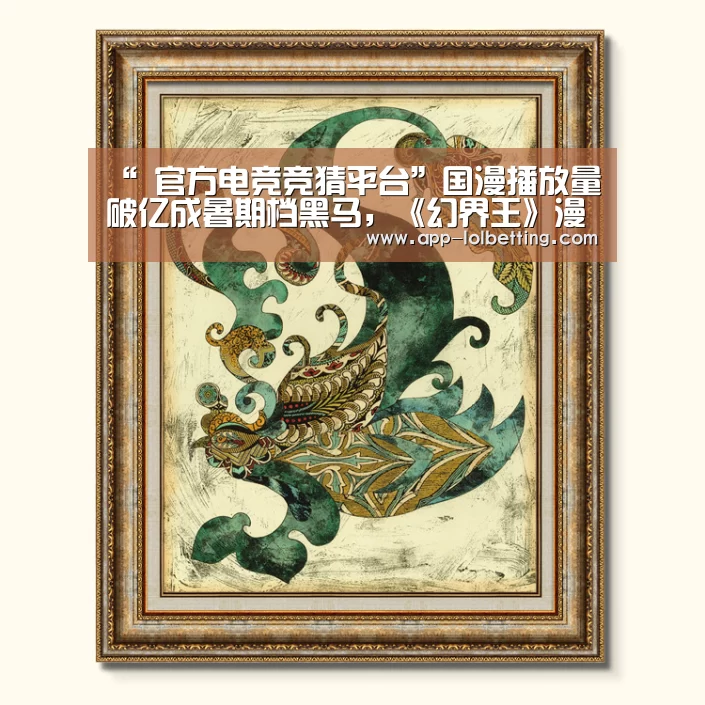  官方电竞竞猜平台
