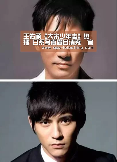 王佑硕《大宋少年志》热播 日系写真眉目清秀_ 官方电竞竞猜平台(图2) 官方电竞竞猜平台