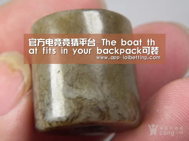 官方电竞竞猜平台-The boat that fits in your backpack可装进背包的船(图4) LOL英雄联盟投注