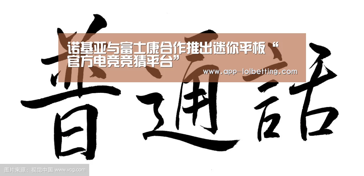 诺基亚与富士康合作推出迷你平板“ 官方电竞竞猜平台”(图3) 官方电竞竞猜平台
