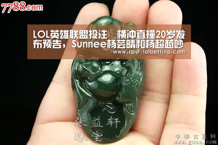 LOL英雄联盟投注 _横冲直撞20岁发布预告,Sunnee杨芸晴和杨超越吵起来了?(图1) 官方电竞竞猜平台