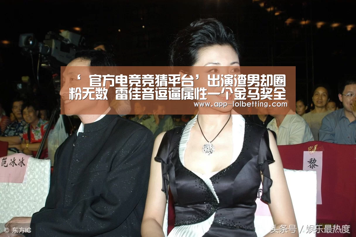 ‘ 官方电竞竞猜平台’出演渣男却圈粉无数 雷佳音逗逼属性一个金马奖全暴露了(图1) 官方电竞竞猜平台