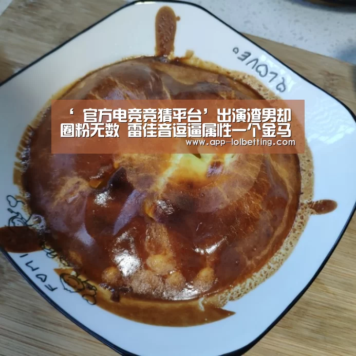 ‘ 官方电竞竞猜平台’出演渣男却圈粉无数 雷佳音逗逼属性一个金马奖全暴露了(图2) LOL英雄联盟投注