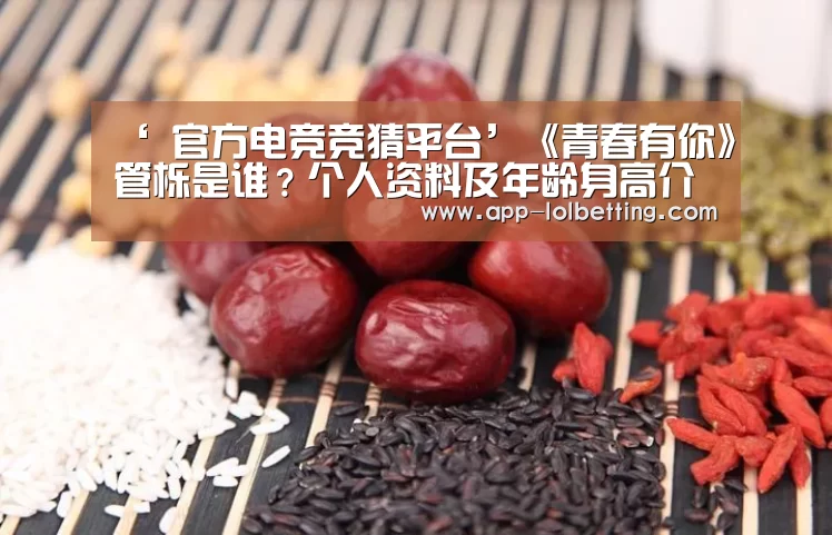 ‘ 官方电竞竞猜平台’《青春有你》管栎是谁?个人资料及年龄身高介绍(图1) 官方电竞竞猜平台
