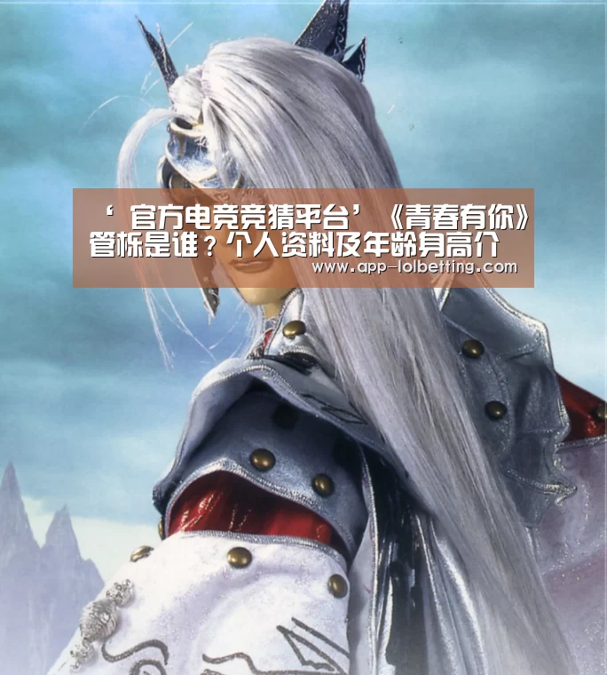 ‘ 官方电竞竞猜平台’《青春有你》管栎是谁?个人资料及年龄身高介绍(图2) LOL英雄联盟投注