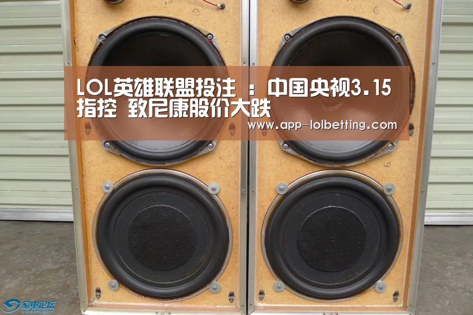 LOL英雄联盟投注 :中国央视3.15指控 致尼康股价大跌(图2) 官方电竞竞猜平台