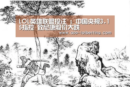 LOL英雄联盟投注 :中国央视3.15指控 致尼康股价大跌(图3) 官方电竞竞猜平台