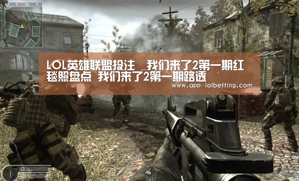 LOL英雄联盟投注 _我们来了2第一期红毯照盘点 我们来了2第一期路透(图2) 官方电竞竞猜平台