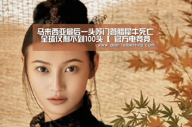 马来西亚最后一头苏门答腊犀牛死亡 全球仅剩不到100头【 官方电竞竞猜平台】(图1) 官方电竞竞猜平台