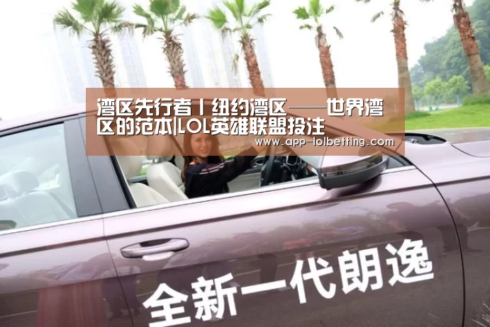 湾区先行者丨纽约湾区——世界湾区的范本|LOL英雄联盟投注 (图1) LOL英雄联盟投注