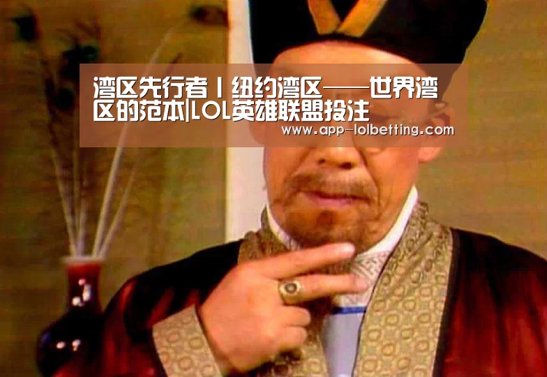 湾区先行者丨纽约湾区——世界湾区的范本|LOL英雄联盟投注 (图3) 官方电竞竞猜平台