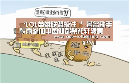 ‘LOL英雄联盟投注 ’著名歌手秋雨参加中国仙都祭祀轩辕黄帝大典暨缙云乡贤大会(图4) LOL英雄联盟投注